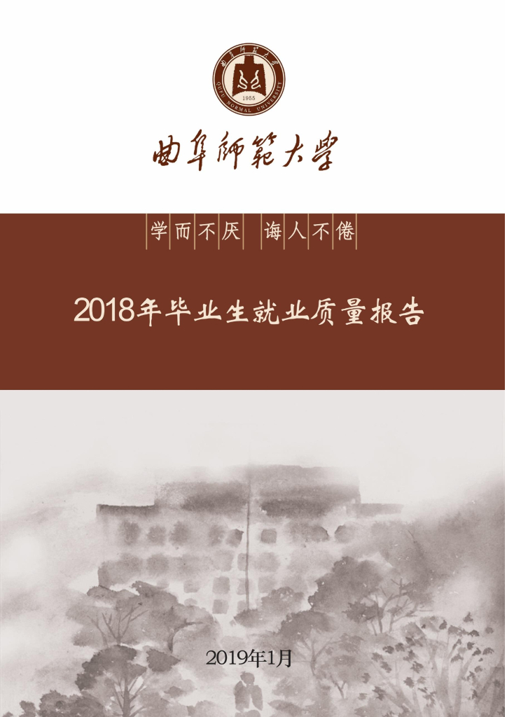 曲阜师范大学2018年毕业生就业质量报告