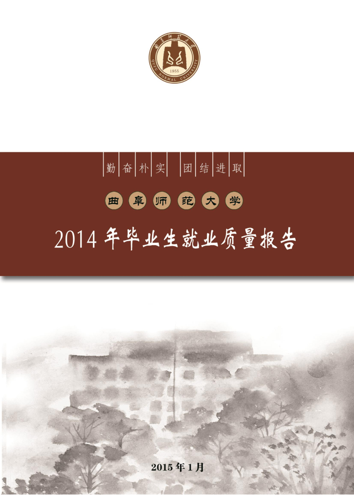 曲阜师范大学2014年毕业就业生质量报告