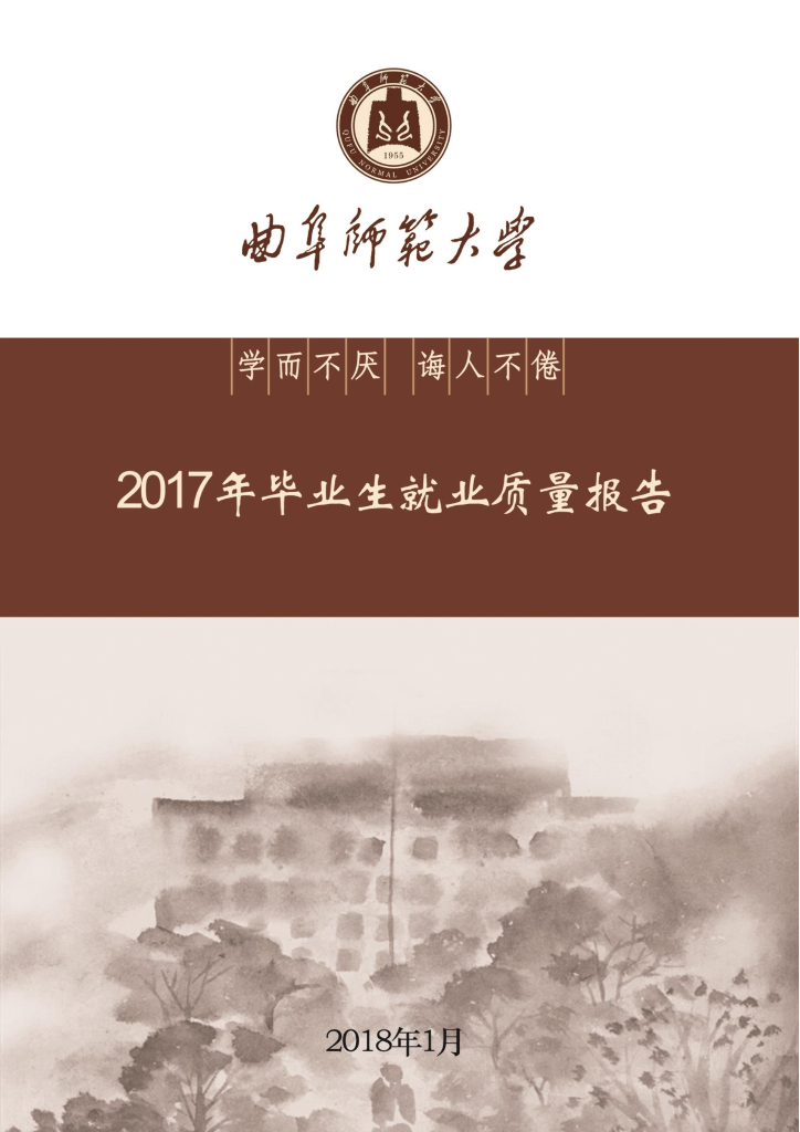 曲阜师范大学2017年毕业生就业质量报告
