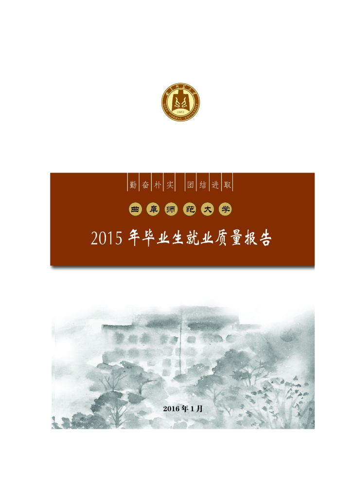 曲阜师范大学2015年毕业生就业质量报告