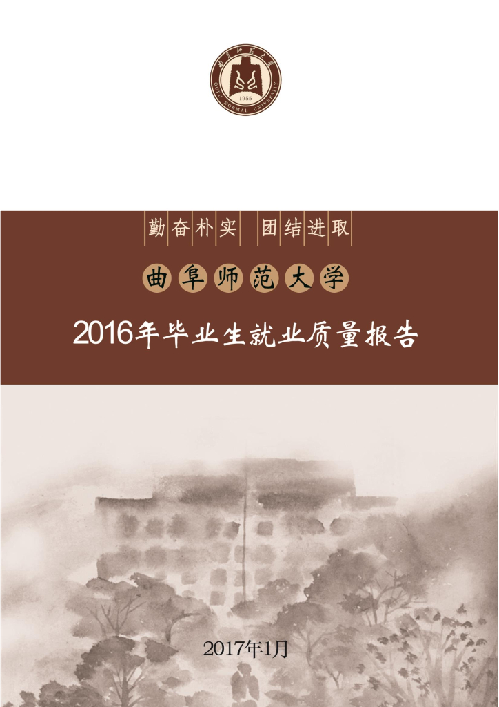 曲阜师范大学2016年毕业生就业质量报告