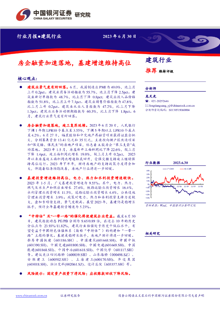 中国银河：建筑行业行业月报：房企融资加速落地，基建增速维持高位