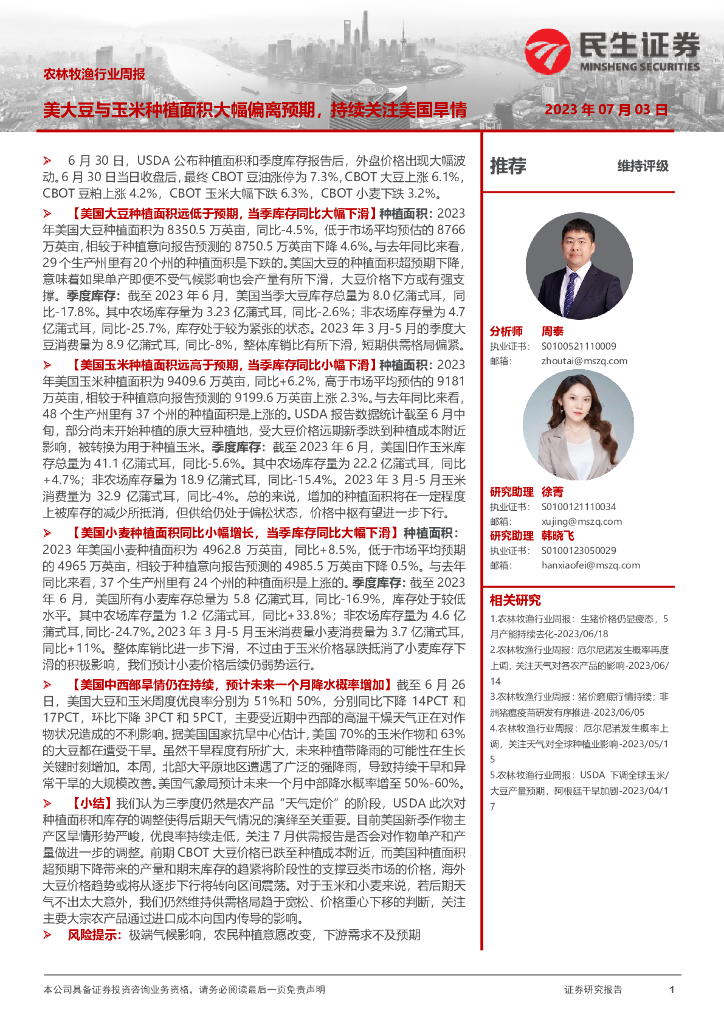 民生证券:农林牧渔行业周报:美大豆与玉米<em>种植</em>面积大幅偏离预期,持续关注美国旱情 海报