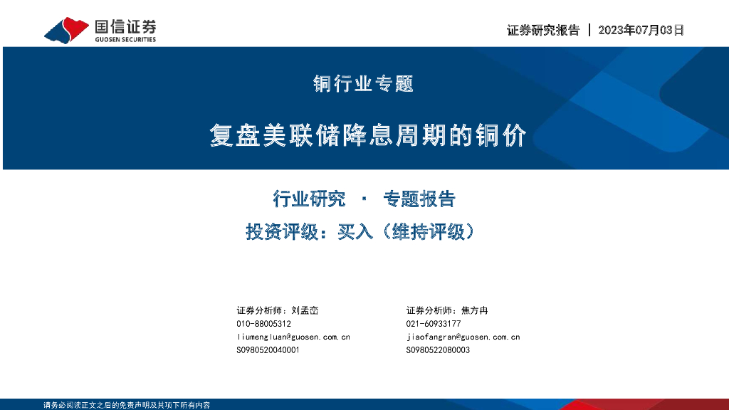 国信证券：铜行业专题：复盘美联储降息周期的铜价