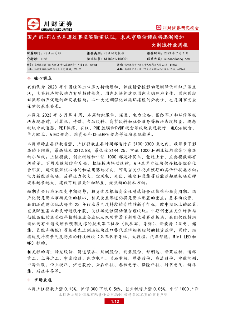 川财证券：大制造行业周报：国产Wi-Fi6芯片通过赛宝实验室认证，未来市场份额或将逐渐增加