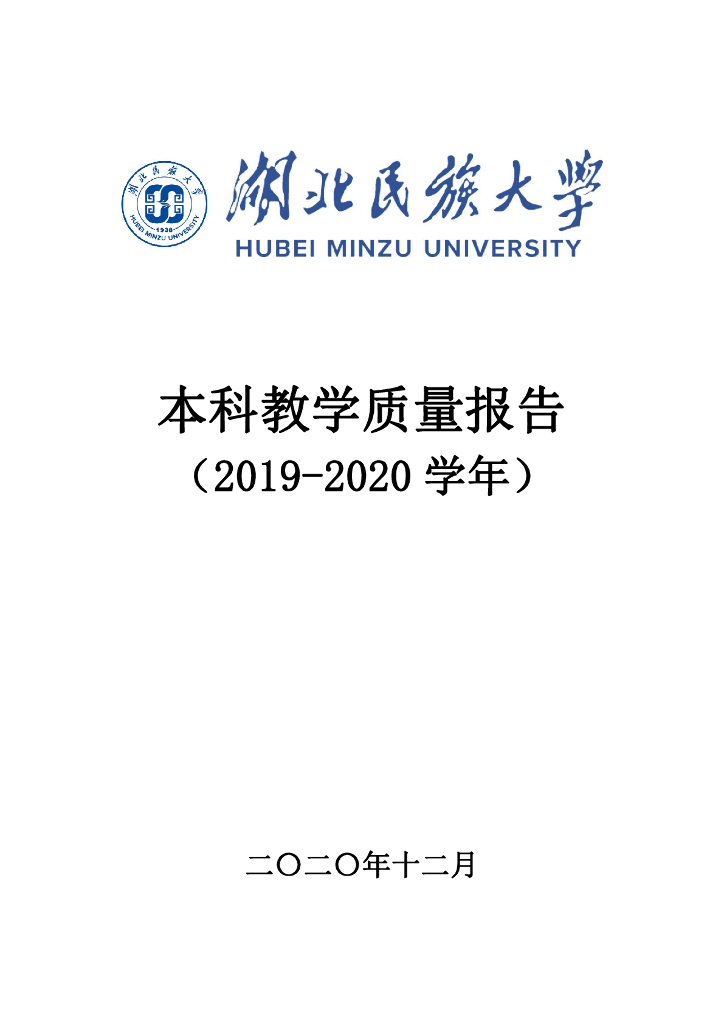 湖北民族大学2019-2020学年本科教学质量报告