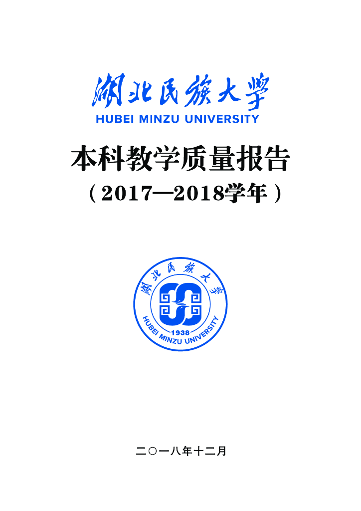 湖北民族大学2017-2018学年本科教学质量报告