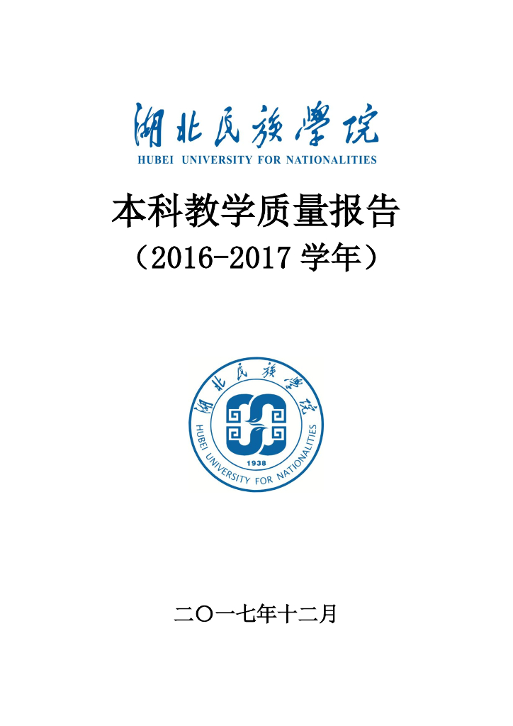 湖北民族学院2016-2017学年本科教学质量报告