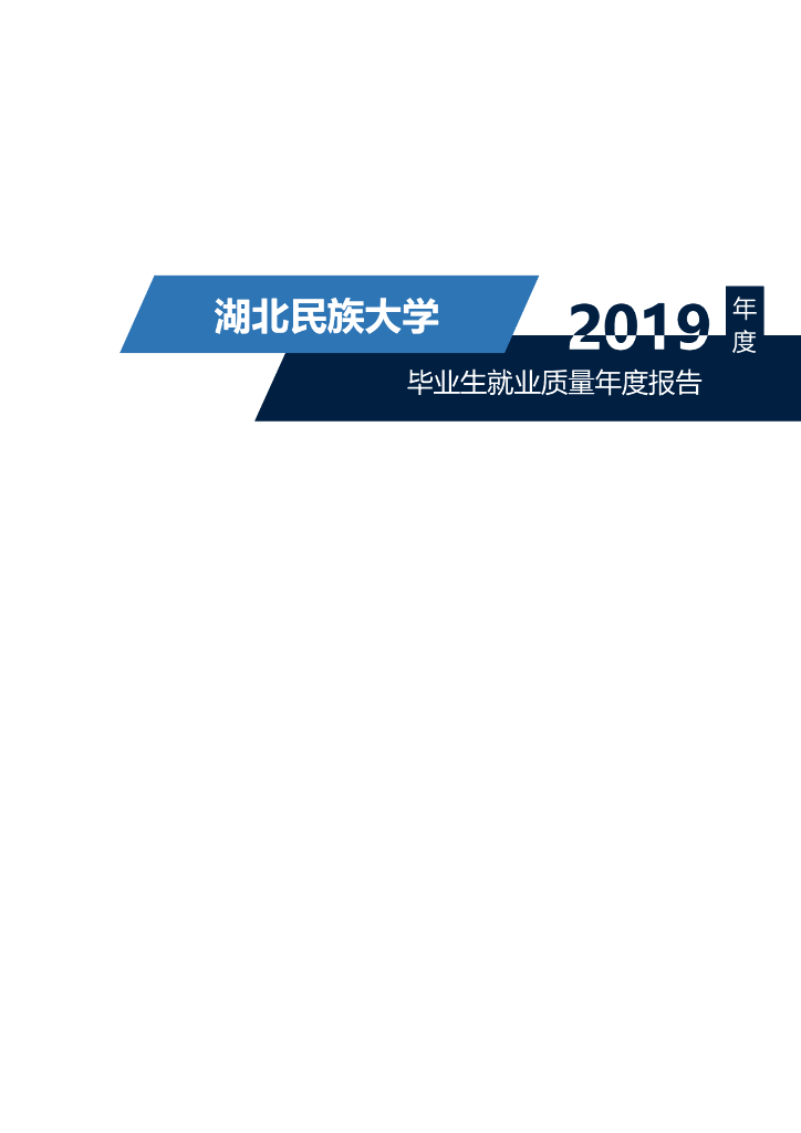 湖北民族大学2019届毕业生就业质量年度报告（研究生）