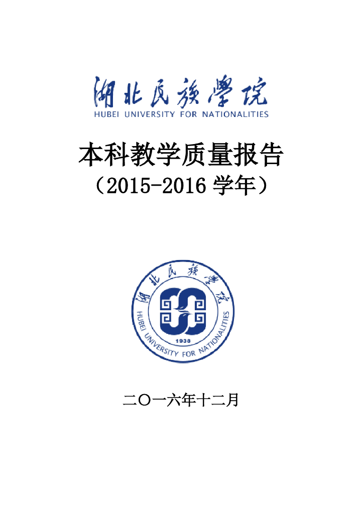 湖北民族学院2015-2016学年本科教学质量报告
