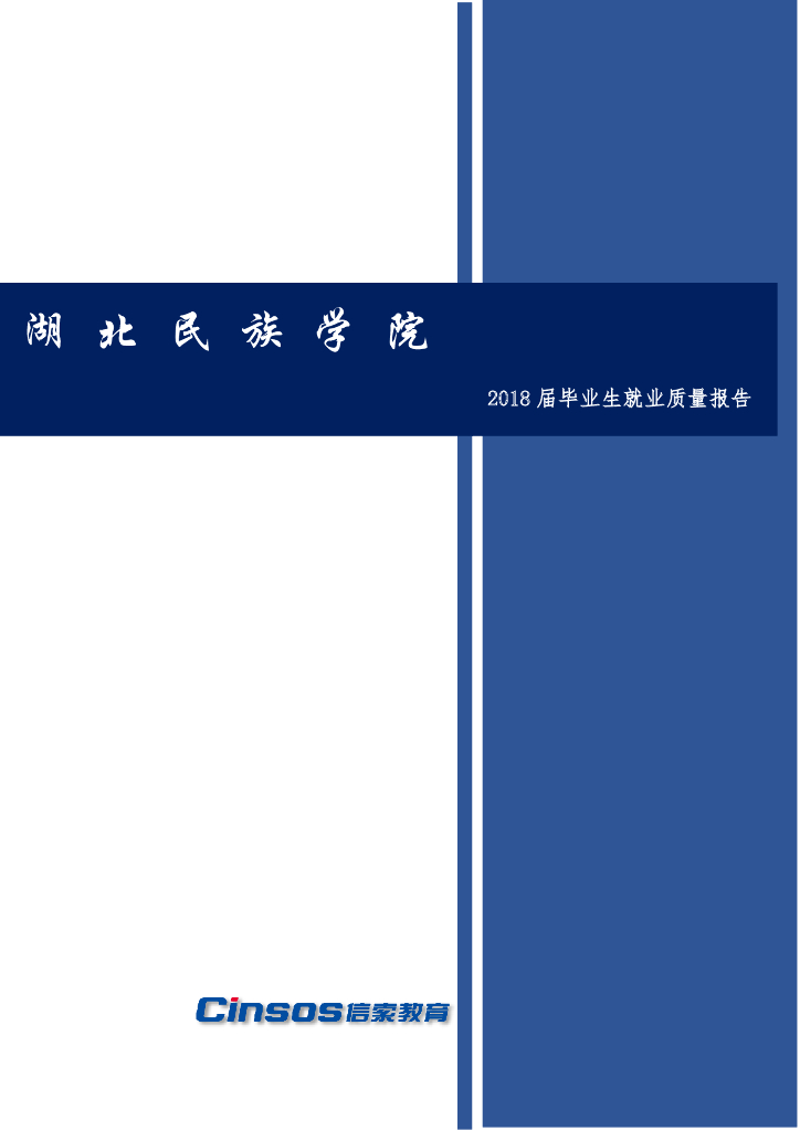 湖北民族学院2018届毕业生就业质量报告（研究生）