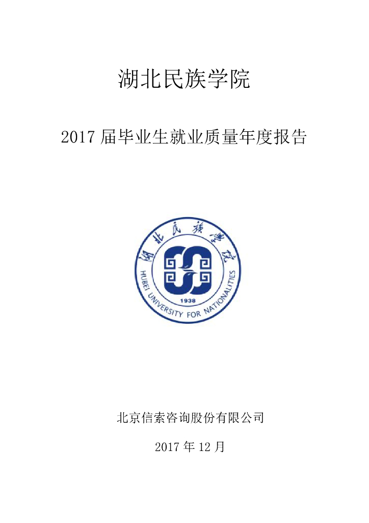 湖北民族学院2017届毕业生就业质量年度报告（研究生）