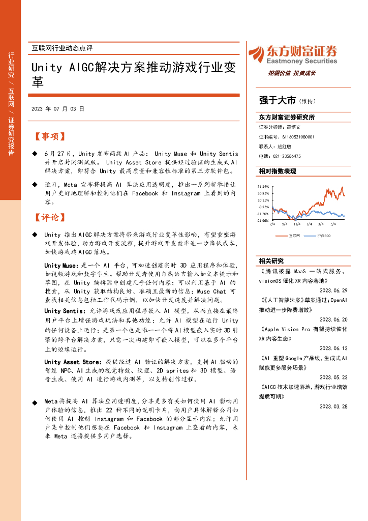 东方财富证券:互联网行业动态点评:Unity AIGC解决方案推动<em>游戏</em>行业变革