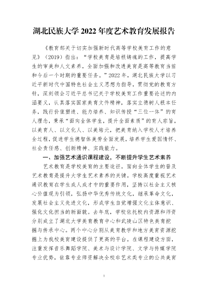 湖北民族大学2022年度艺术教育发展报告