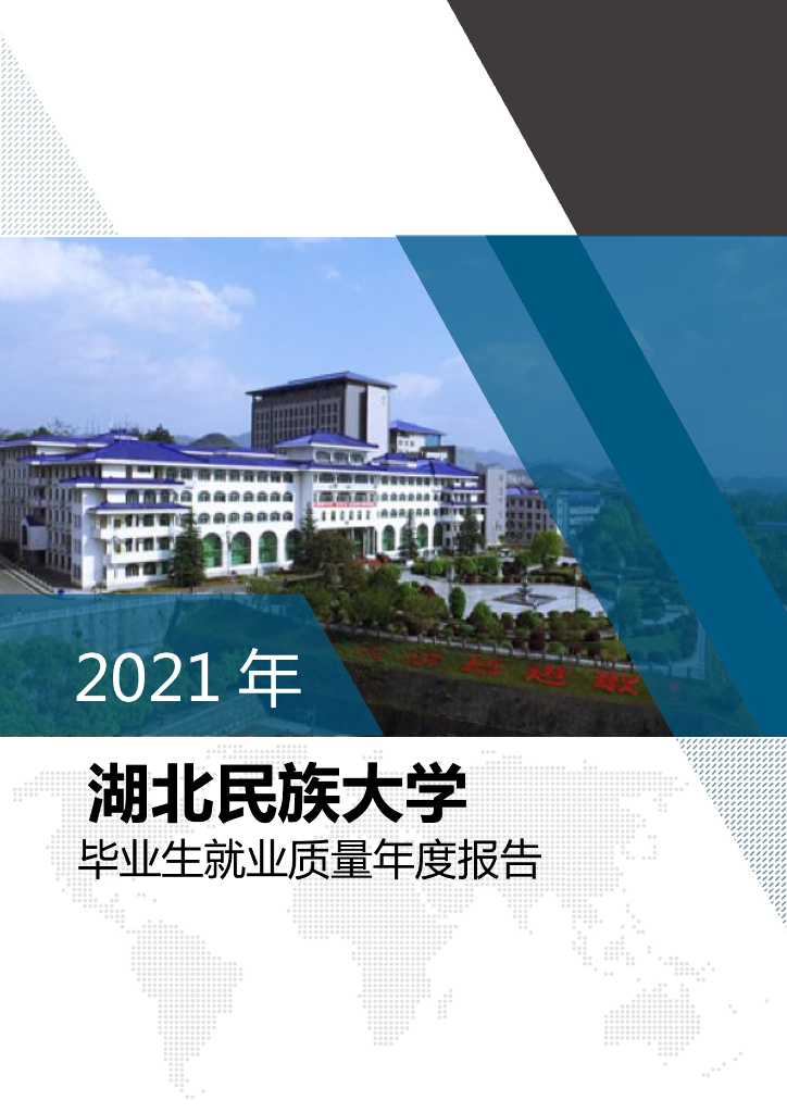 湖北民族大学2021年毕业生就业质量年度报告（本科生）