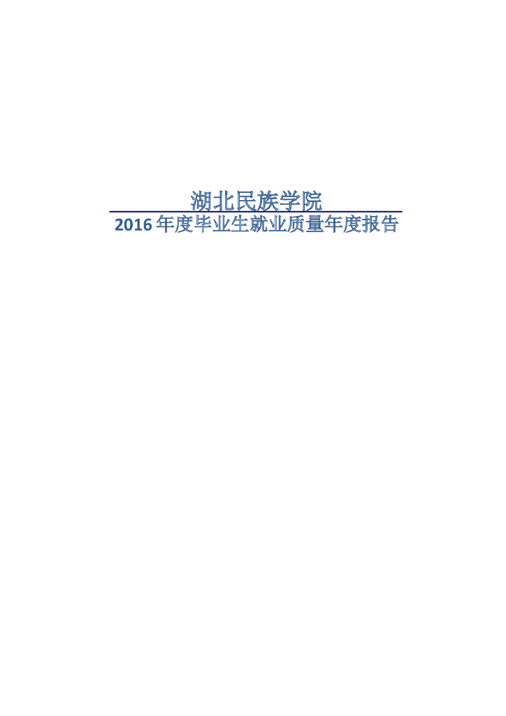 湖北民族学院2016届毕业生就业质量年度报告（本科生）