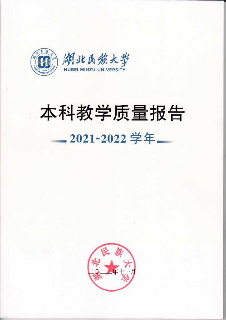 湖北民族大学2021-2022学年本科教学质量报告