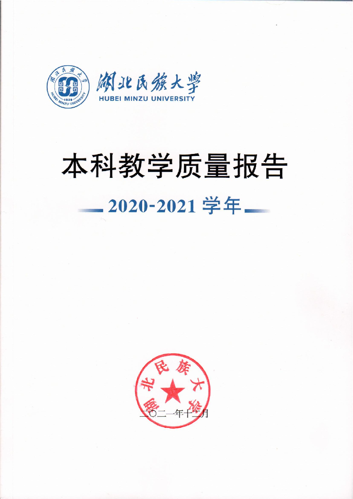 湖北民族大学2020-2021学年本科教学质量报告