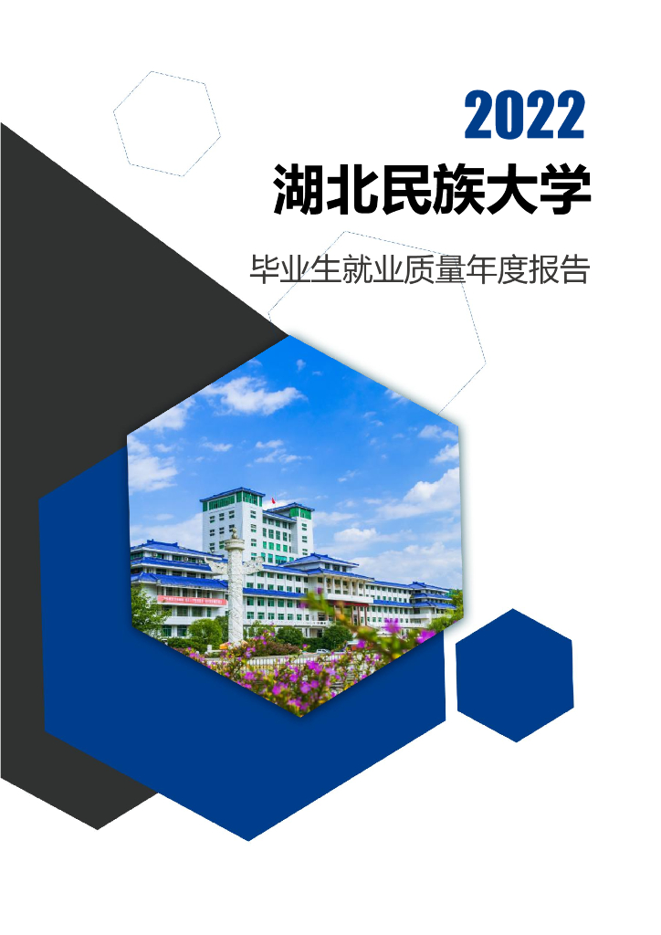 湖北民族大学2022年毕业生就业质量年度报告（本科生）