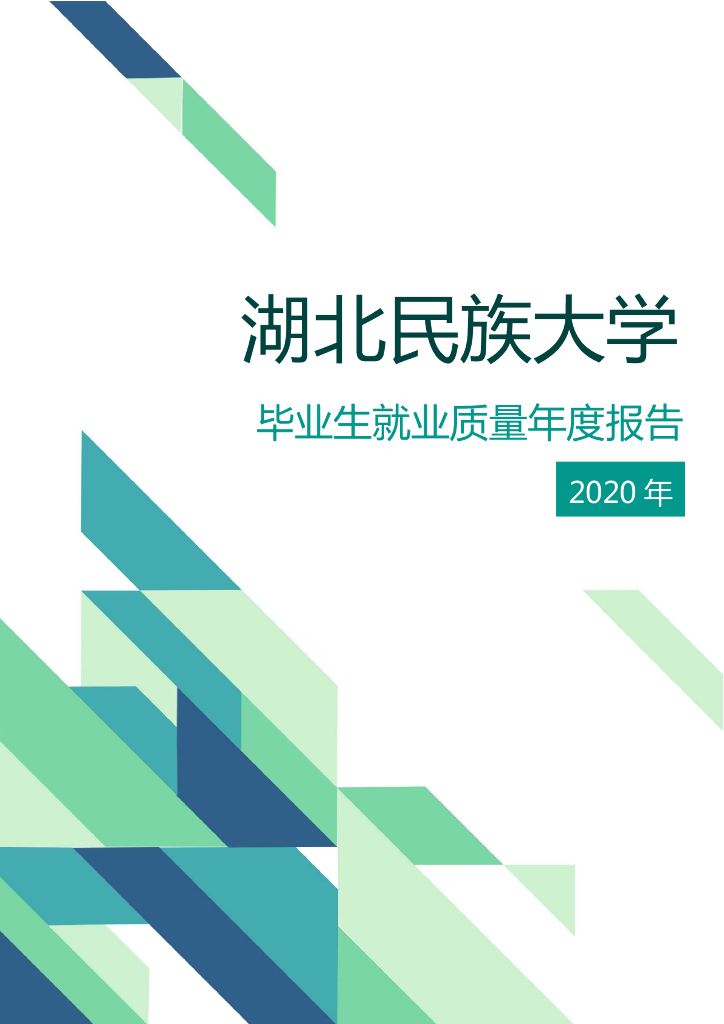 湖北民族大学2020年毕业生就业质量年度报告（研究生）