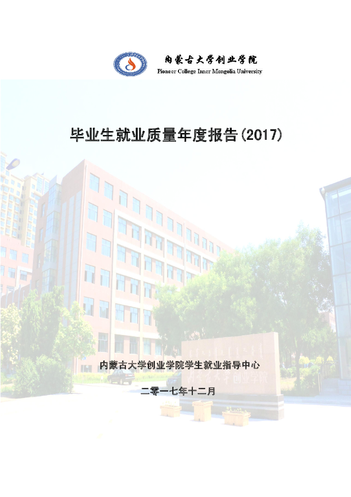 内蒙古大学毕业生就业质量年度报告（2017）