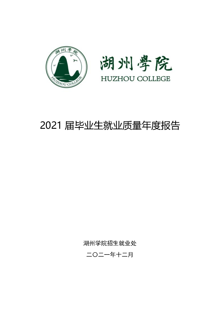 湖州学院2021届毕业生就业质量年度报告