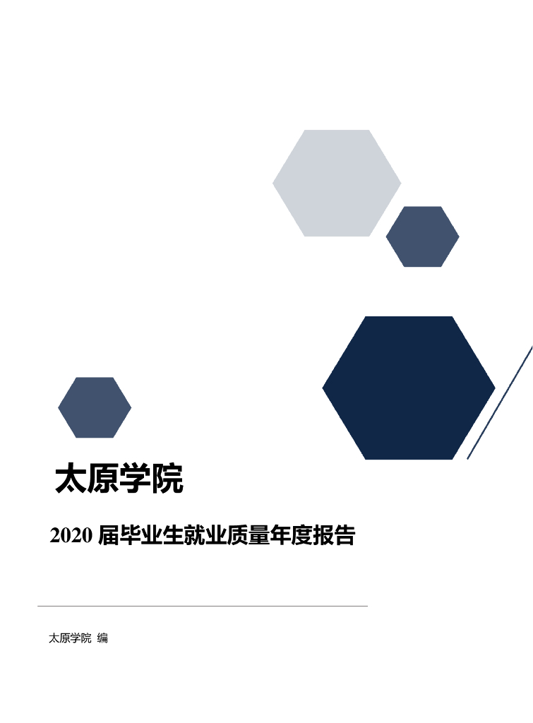 太原学院2020届毕业生就业质量年度报告