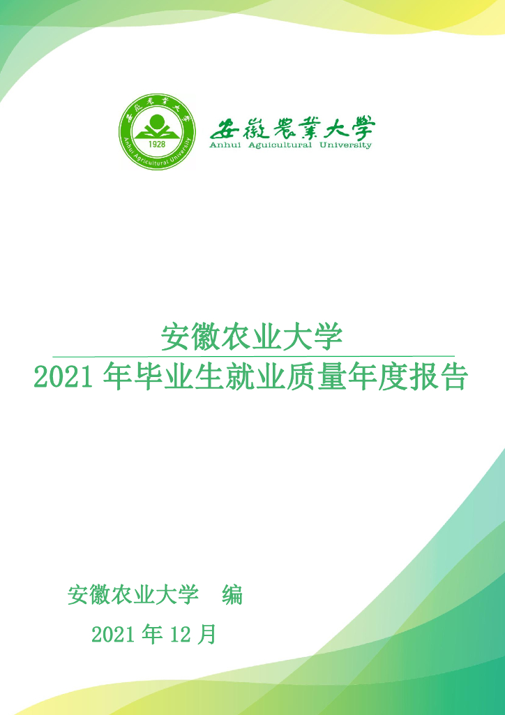 安徽农业大学2021年毕业生就业质量年度报告
