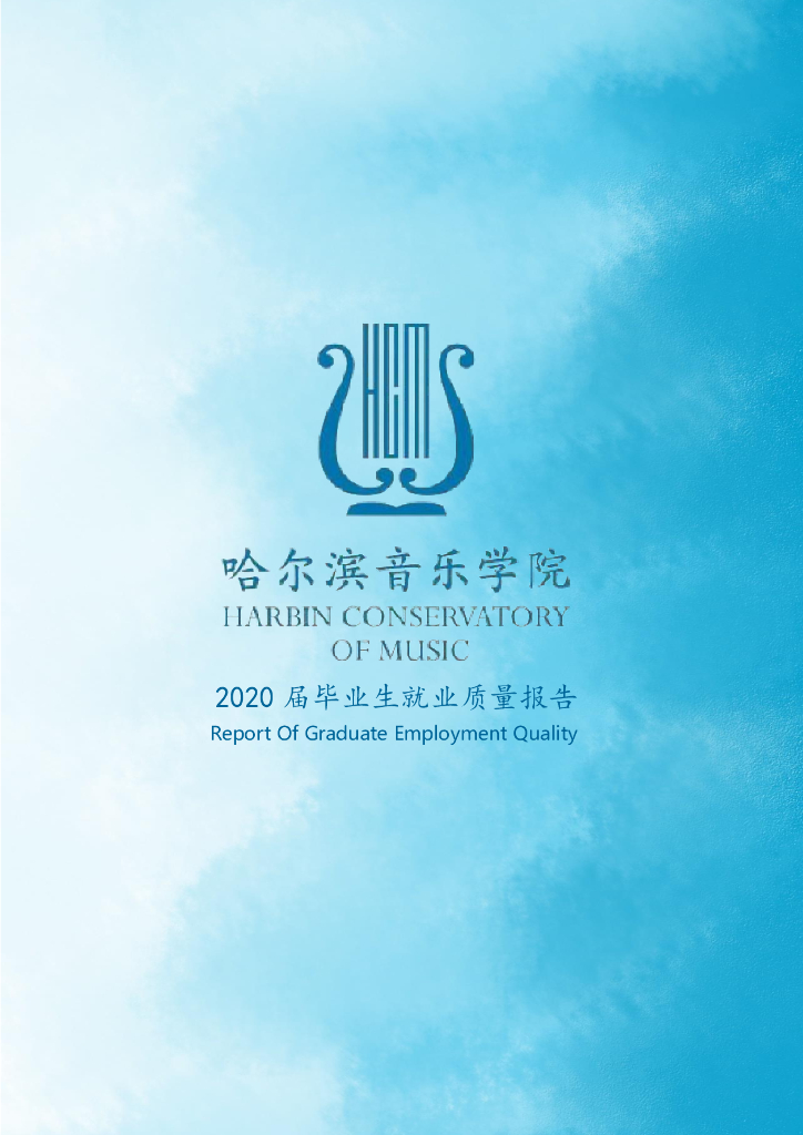 哈尔滨音乐学院2020届毕业生就业质量报告