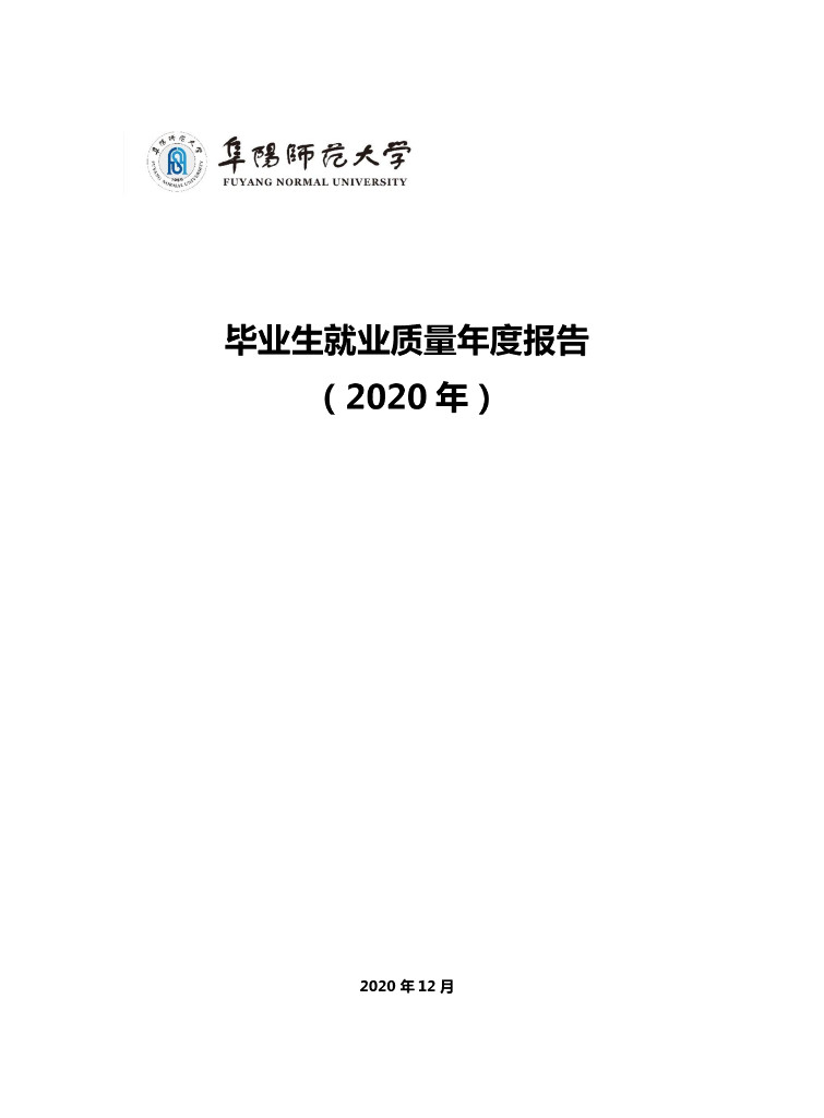 阜阳师范大学毕业生就业质量年度报告（2020年）