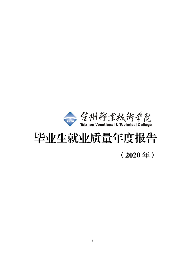 台州职业技术学院毕业生就业质量年度报告（2020年）