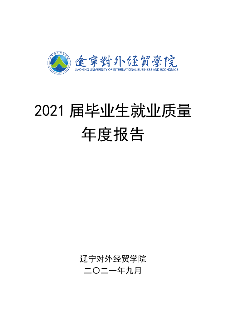 辽宁对外经贸学院2021届毕业生就业质量年度报告