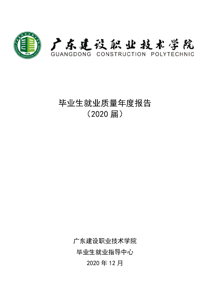 广东建设职业技术学院毕业生就业质量年度报告（2020届）
