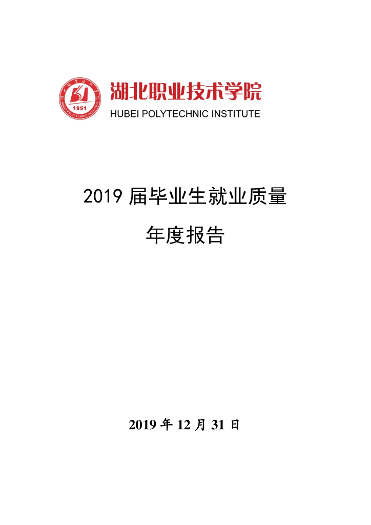 湖北职业技术学院2019届毕业生就业质量年度报告