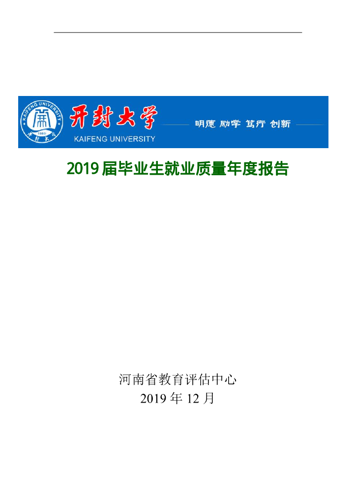 开封大学2019届毕业生就业质量年度报告