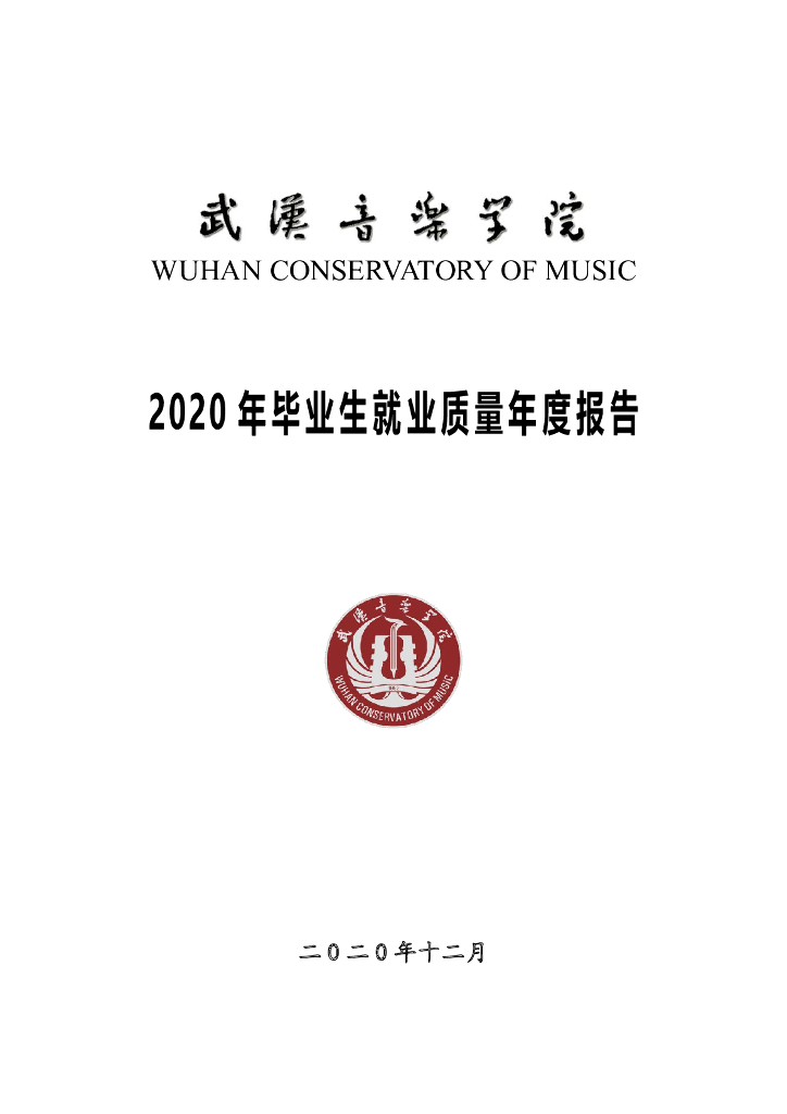 武汉音乐学院2020年毕业生就业质量年度报告