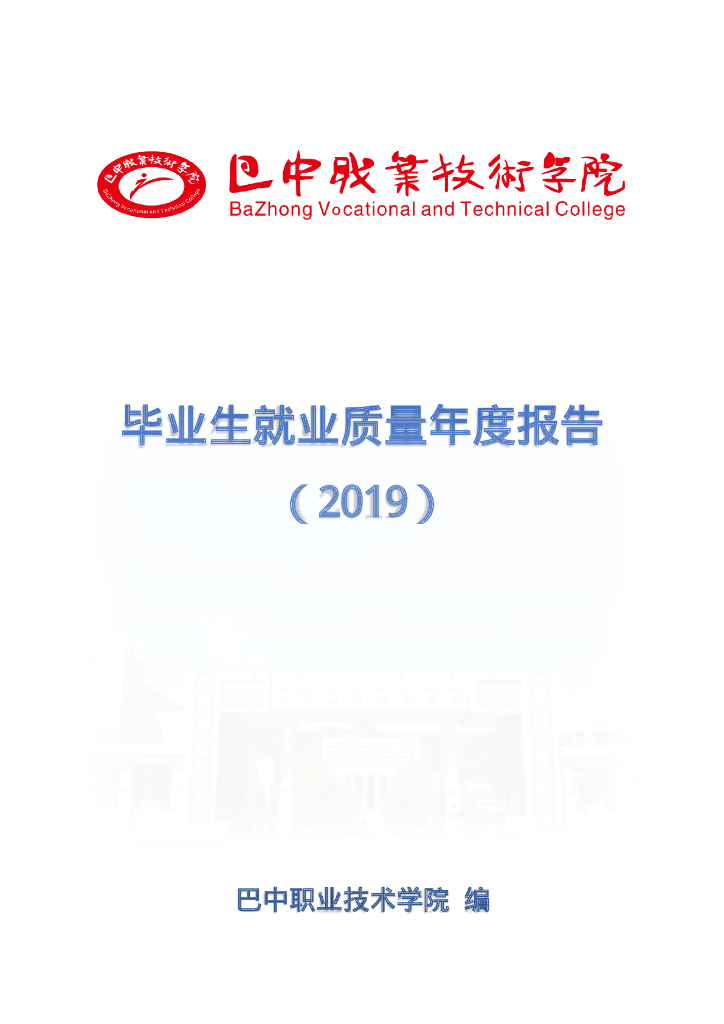 巴中职业技术学院毕业生就业质量年度报告（2019）