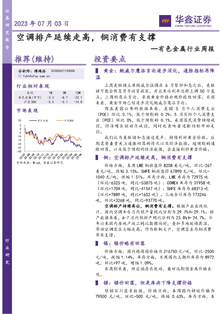 华鑫证券：有色金属行业周报：空调排产延续走高，铜消费有支撑
