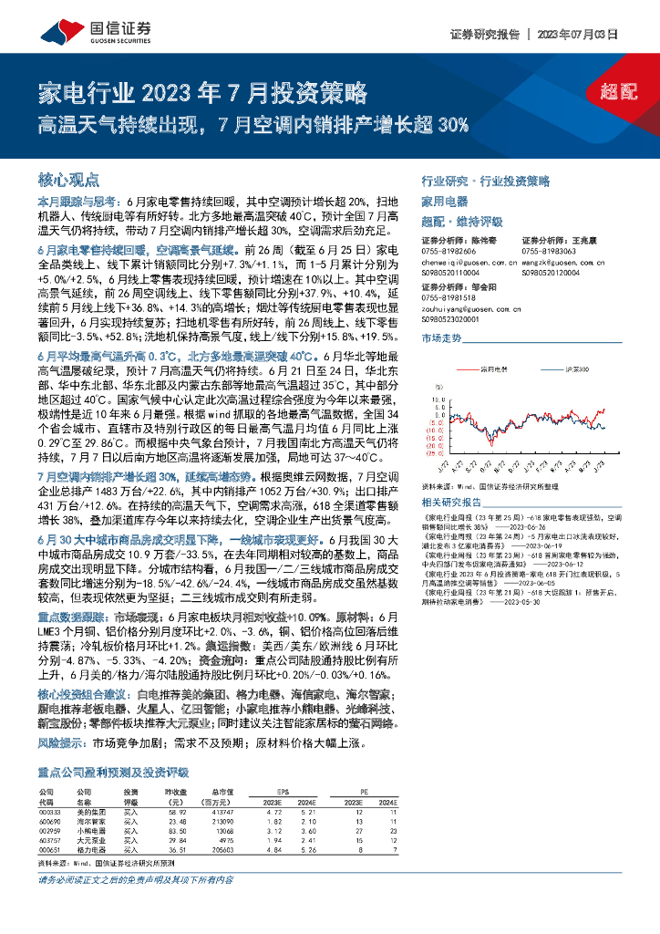 国信证券：家电行业2023年7月投资策略：高温天气持续出现，7月空调内销排产增长超30%
