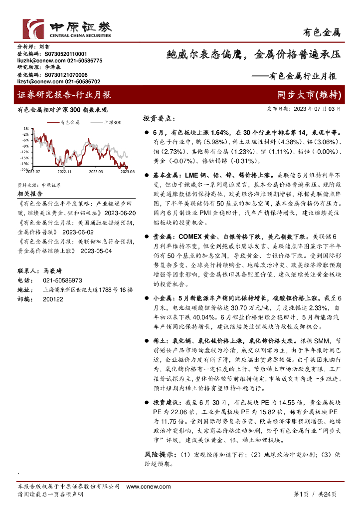 中原证券：有色金属行业月报：鲍威尔表态偏鹰，金属价格普遍承压