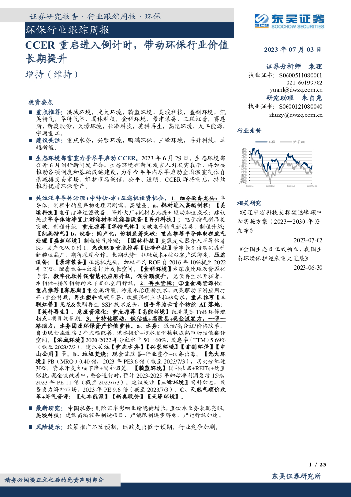 东吴证券：环保行业跟踪周报：CCER重启进入倒计时，带动环保行业价值长期提升