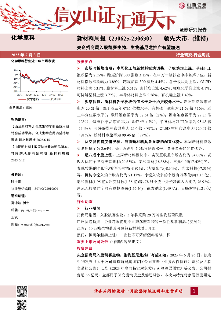 山西证券：新材料周报：央企招商局入股凯赛生物，生物基尼龙推广有望加速