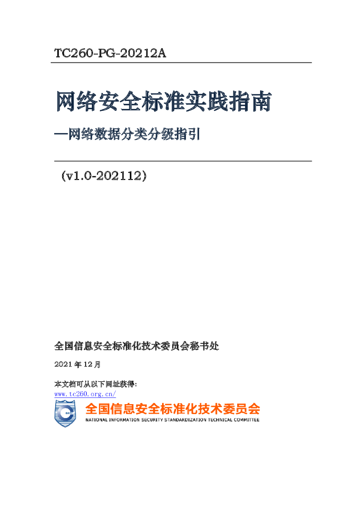 TC260-PG-20212A 网络安全标准实践指南——网络数据分类分级指引