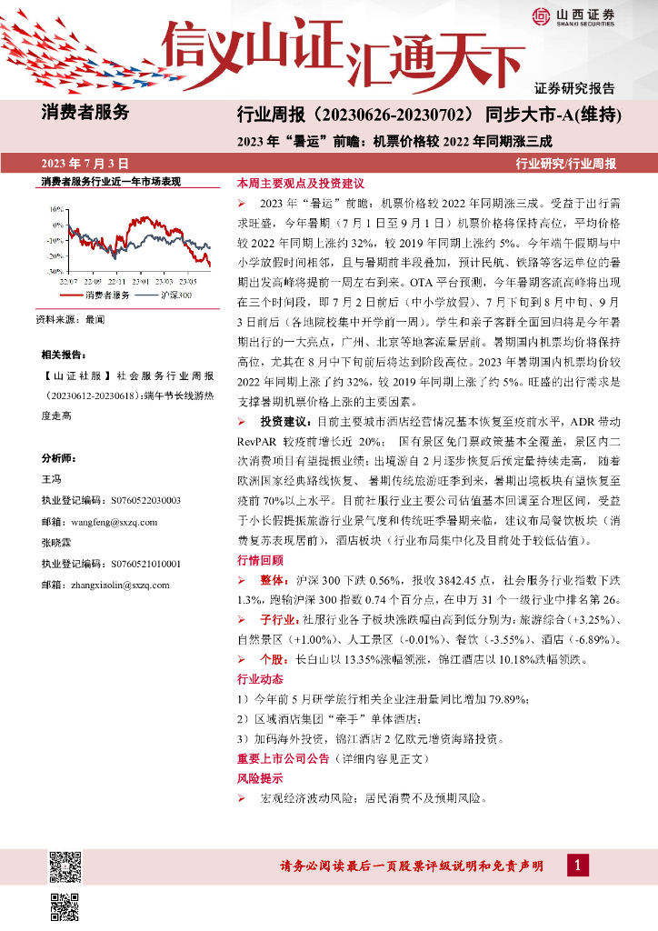 山西证券：消费者服务行业周报：2023年“暑运”前瞻：机票价格较2022年同期涨三成