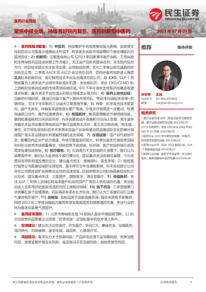 民生证券：医药行业周报：聚焦中报业绩，持续看好院内复苏、医药创新和中医药