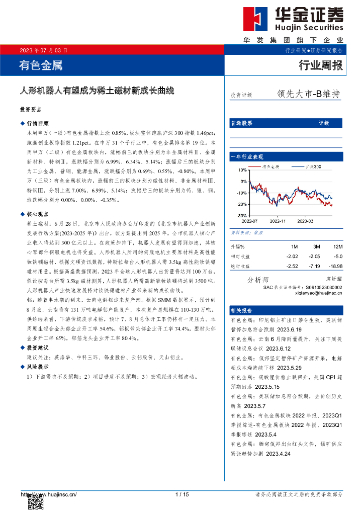 华金证券：有色金属行业周报：人形机器人有望成为稀土磁材新成长曲线