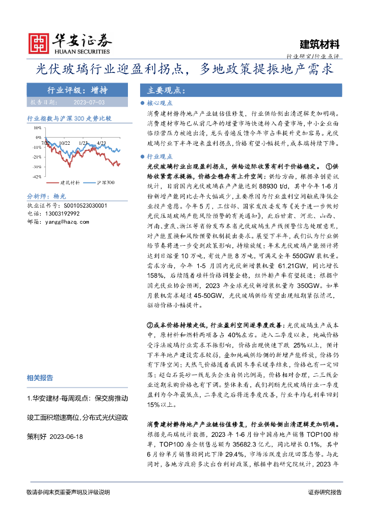 华安证券：光伏玻璃行业迎盈利拐点，多地政策提振地产需求