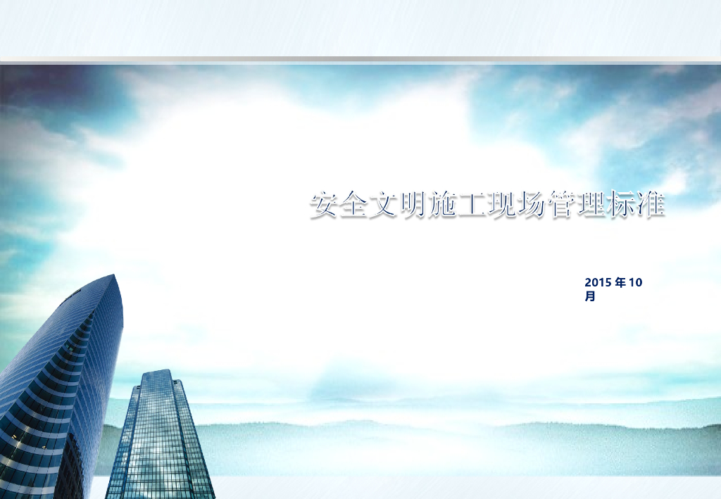 安全文明施工现场管理标准（图文并茂）