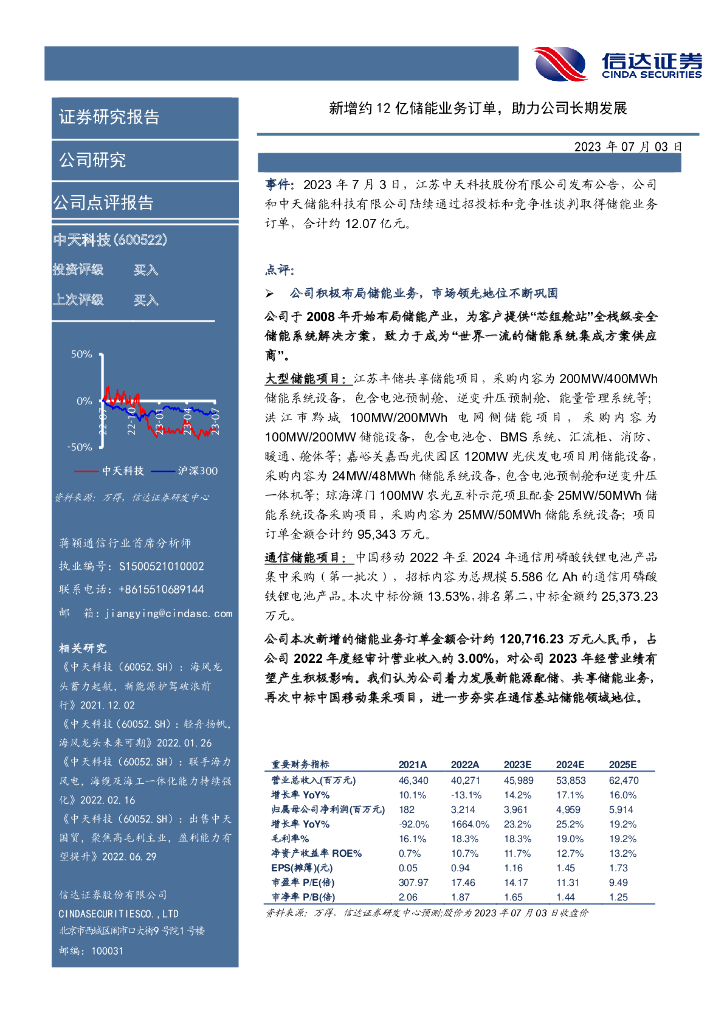信达证券：中天科技（600522）-新增约12亿储能业务订单，助力公司长期发展