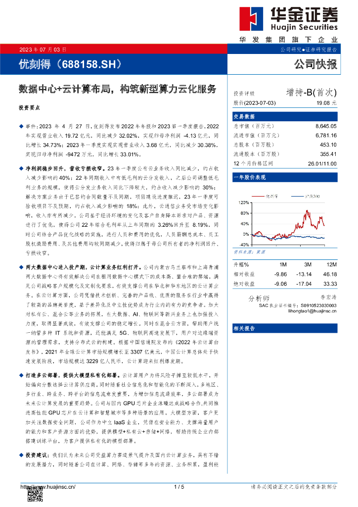 华金证券：优刻得（688158）-数据中心+云计算布局，构筑新型算力云化服务